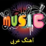 دانلود آهنگ هندی احبک وکذا از دیانا حداد دانلود آهنگ هندی احبک وکذا از دیانا حداد